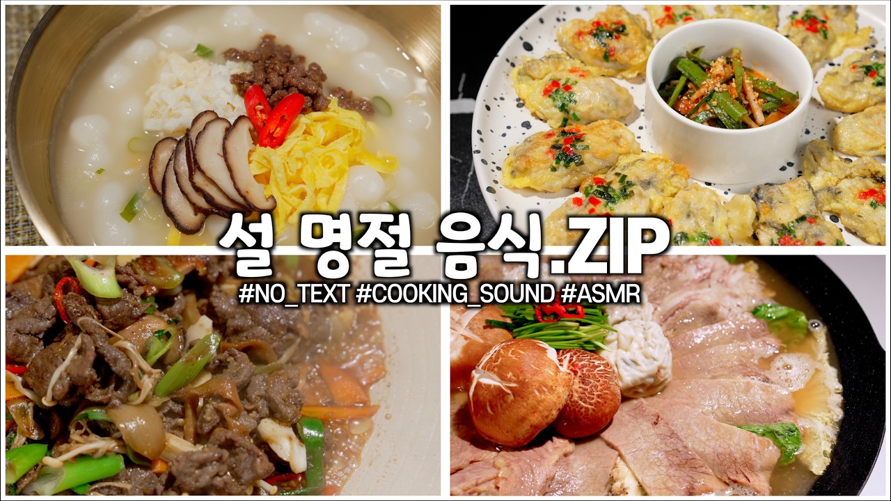 [2026 설 명절 음식 모음.zip] 이 영상 하나로 설 상차림 끝 (2026 Korean Lunar New Year Foods – One Video, Full Table)