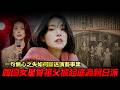 韓國女星曾祖父被起底為「親日派」炫耀「醫生世家」慘遭炎上!一句無心之失如何斷送演藝事業?