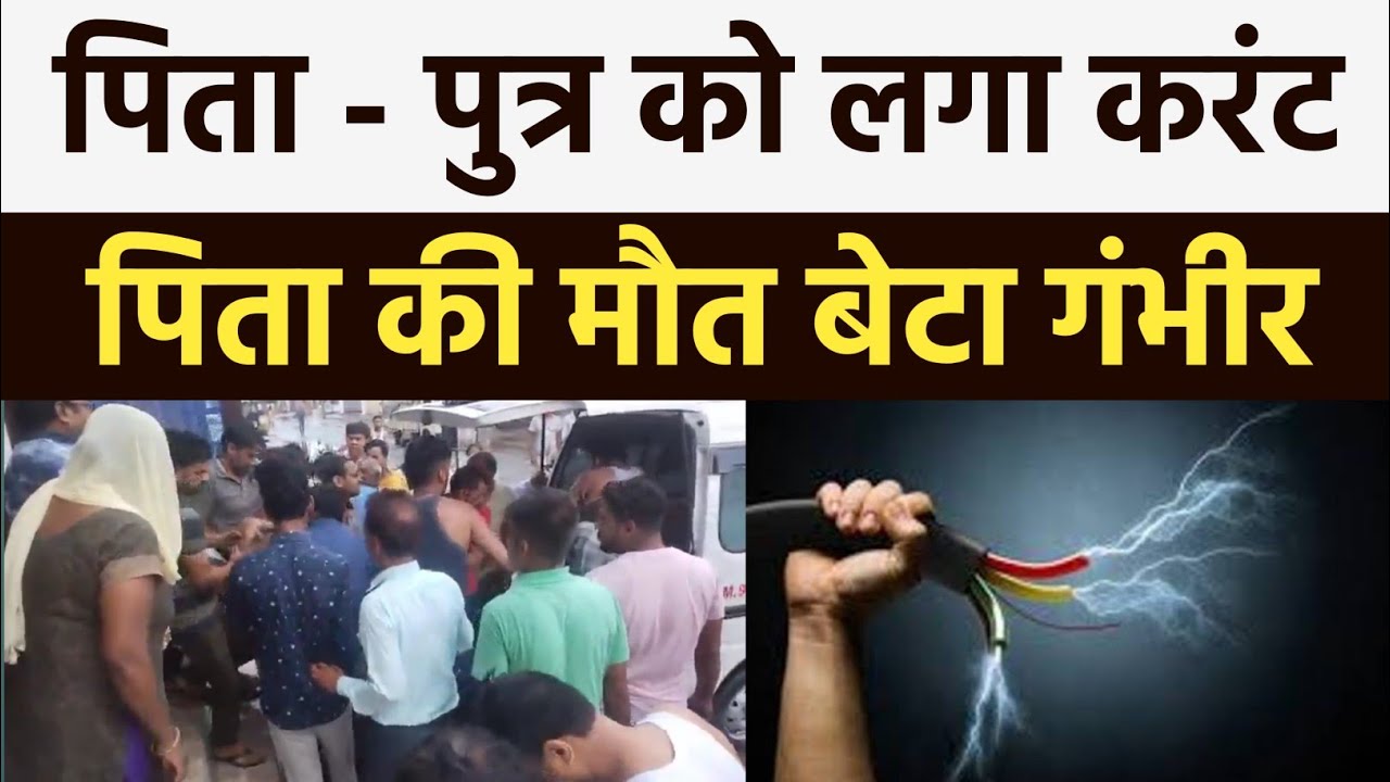 हिसार जिले के उकलाना से बड़ी खबर , पिता पुत्र को लगा क'रं'ट, जल्दी देखे फटाफट खबरे hisar