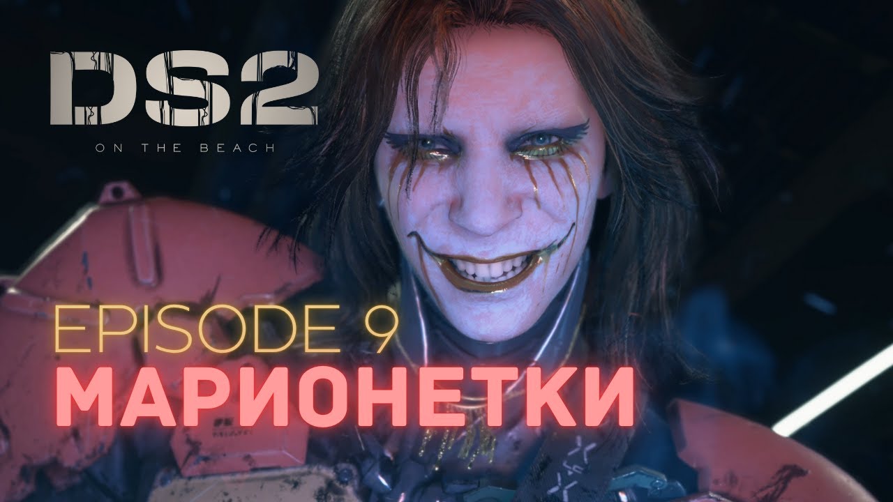 Death Stranding 2 - Эпизод 9 | Марионетки🎭