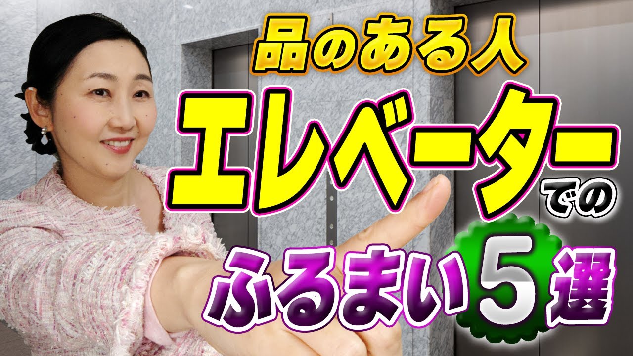 【日常のふるまい】いつものエレベーターでこの５つをすると品があふれます！NGなふるまいと合わせてお伝えします