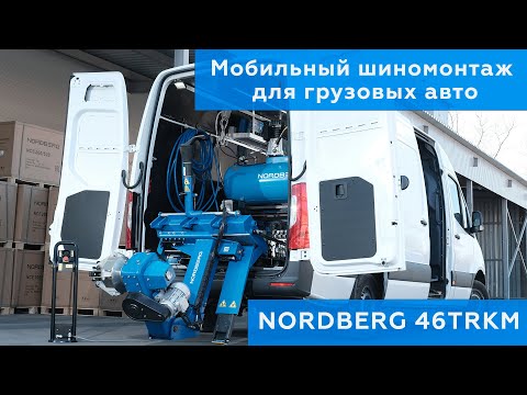 Мобильный выездной шиномонтаж для грузовых авто NORDBERG 46TRKM