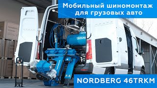 Мобильный выездной шиномонтаж для грузовых авто NORDBERG 46TRKM