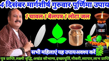 4 दिसंबर गुरुवार मार्गशीर्ष पूर्णिमा के दिन 1 धतूरा और 1 लोटा जल वाला उपाय जरुर करें |pradeep mishra