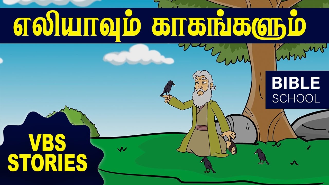 எலியாவும் காகங்களும் | VIRTUAL BIBLE SCHOOL (VBS) | KIDS STORIES | Tamil Bible School