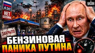 КРУШЕНИЕ у Путина: ВСЕ РУХНУЛО! Нефтяное ФИАСКО России - бензин ЗАКОНЧИЛСЯ
