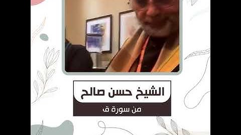 الشيخ حسن صالح - من سورة ق - وَلَقَدْ خَلَقْنَا السَّمَاوَاتِ وَالْأَرْضَ وَمَا بَيْنَهُمَا ...