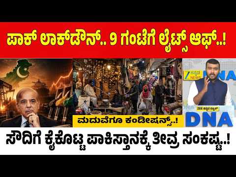 Pakistan Energy Crisis | ಪಾಕ್‌ನಲ್ಲಿ ಇಂಧನ ತುರ್ತುಸ್ಥಿತಿ.. ಮದುವೆಯಲ್ಲೂ ಒಂದೇ ಅಡುಗೆ ರೂಲ್ಸ್..