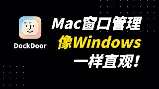 DockDoor 让 Mac 窗口管理像 Windows 一样直观