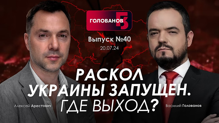 Арестович: Раскол Украины запущен. Где выход? @holovanov