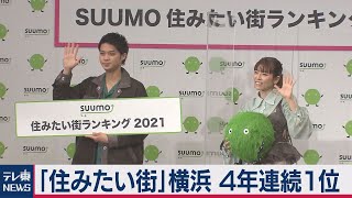 「住みたい街」横浜が４年連続で１位（2021年3月8日）