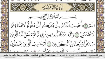 سورة العنكبوت مكتوبة مشاري العفاسي  Surah Al Ankabot Mishari Al Afasy بالقصر برواية حفص عن عاصم