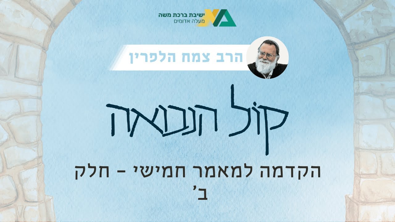 הקדמה למאמר חמישי - חלק ב' | קול הנבואה תשפ"ו 3 | הרב צמח הלפרין