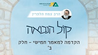 הקדמה למאמר חמישי - חלק ב' | קול הנבואה תשפ"ו 3 | הרב צמח הלפרין