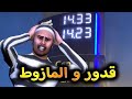 قدوروعويشة قدور و المازوط 