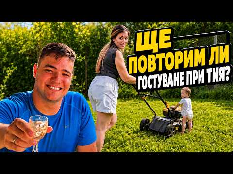 ПОКАНИХМЕ@SemeistvoStoyanovi НА ГОСТИ… И ИМ НАМЕРИХМЕ РАБОТА 😂