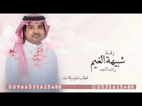 زفة شبيهة الغيم راشد الماجد للطلب تنفيذ بالاسماء جديده حصريا 