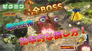 ピクミン 3】全BOSS・敵対生物の効率的な倒し方！？ - YouTube