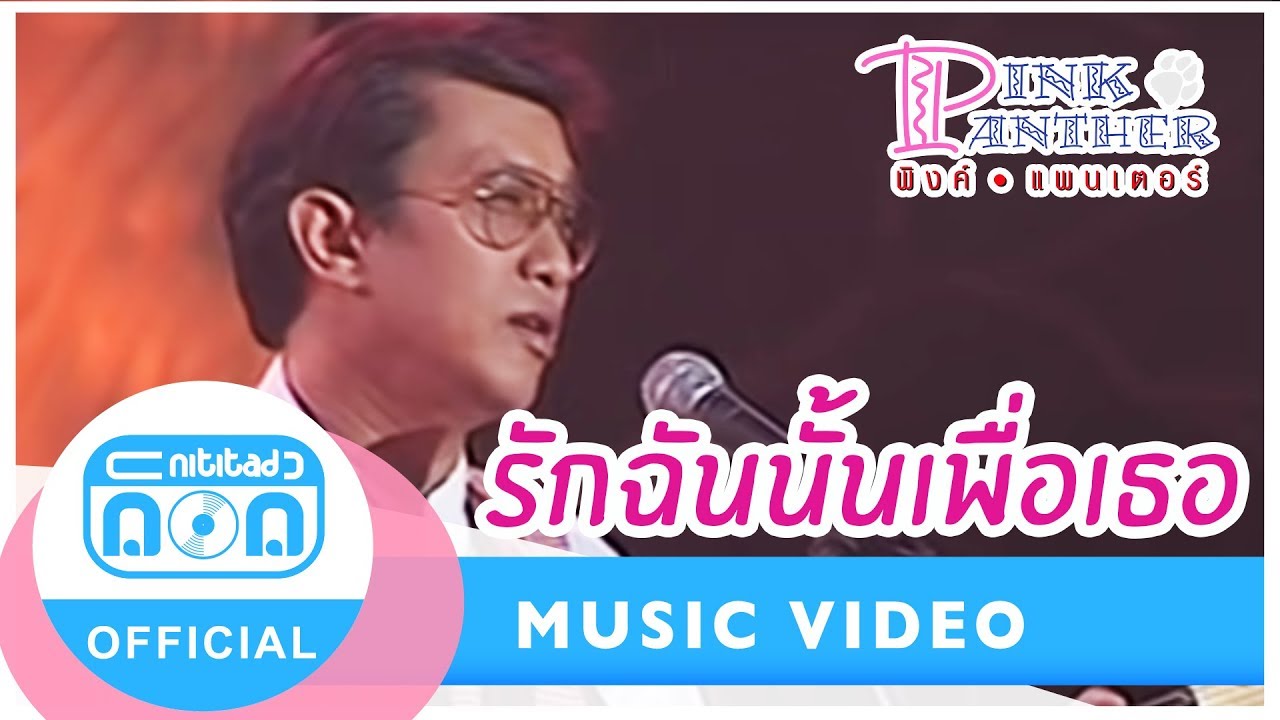 Assista a รักฉันนั้นเพื่อเธอ - พิงค์แพนเตอร์ (ภาพในสตูดิโอ) no YouTube