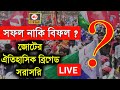 Brigade Live: CPIM Congress ISF Conference at Brigade || West Bengal Assembly Election 2021 ||