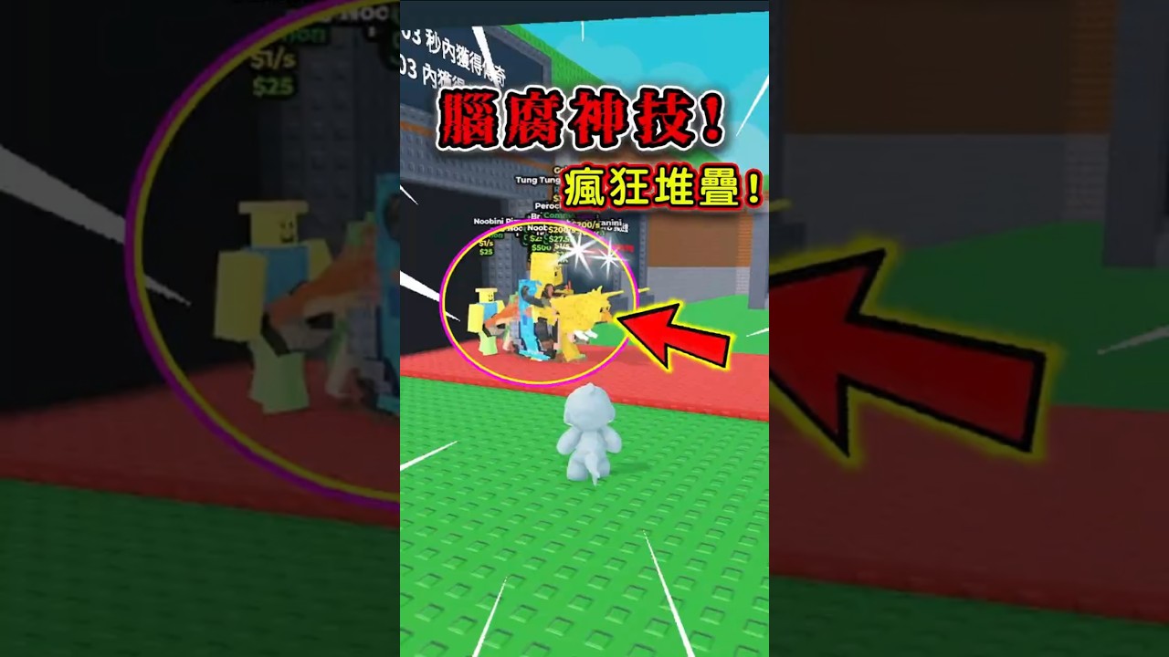 💥腦腐神技！最狂堆疊秀！#roblox  #steal #brainrot #robloxfunny   #偷走一個腦紅 #機械磚塊