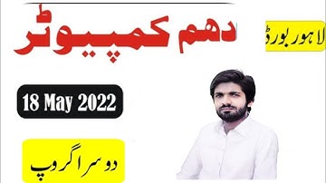 Lahore board Computer Science 2nd Group paper 2022|Computer Science 2nd time paper 2022