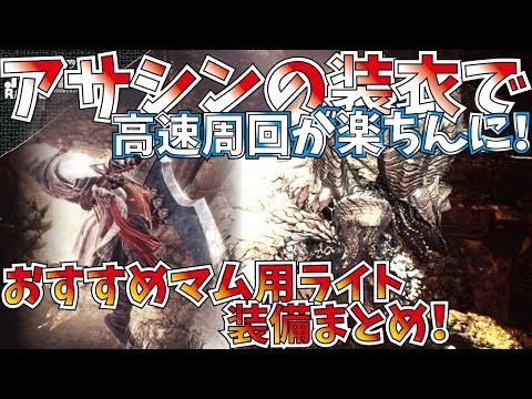 【MHW】アサシンの装衣でマム高速周回効率アップ&対マム用ライト皇金雷&冥灯使用装備まとめ!!【アサシンクリード】