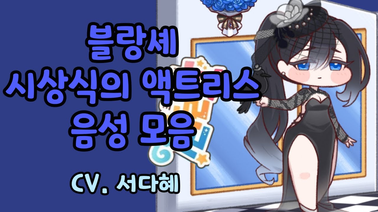 트릭컬 리바이브 블랑셰 사복 음성 모음 CV.서다혜