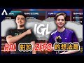 【Apex 精華】|Hal對於Zer0的IGL能力評價與分析?Hal:他比我激進太多了!訓練賽這氣氛就對了!|ImperialHal|【PING遊戲翻譯精華】