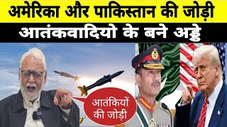 अमेरिका पाकिस्तान में एटम बम के अड्डे क्यों बनना चाहता है:-Prof Kapil Kumar 