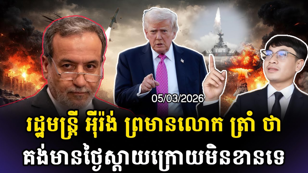 អុីរ៉ង់ឆេះដុំខ្លាំង🚨បានបោះសម្តីទៅ អាមេរិក ថា ប្រយ័ត្នស្ដាយក្រោយទៅ