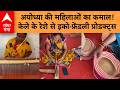 Uttar Pradesh News: Ayodhya की महिलाओं का कमाल! केले के रेशे से इको-फ्रेंडली प्रोडक्ट्स | ABP Ganga