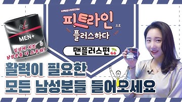 [피트라인으로 플러스하다] #7 맨플러스편 - 활력이 필요한 모든 남성분들 들어오세요