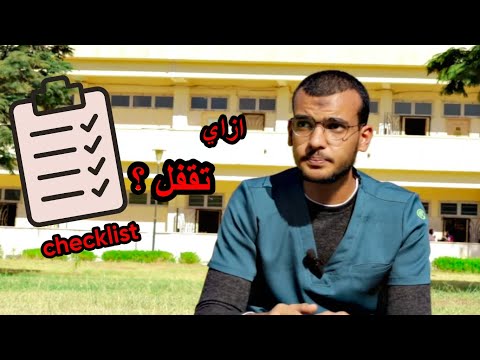 ازاي تذاكر العملي و تقفل اي Checklist كلية معهد تمريض