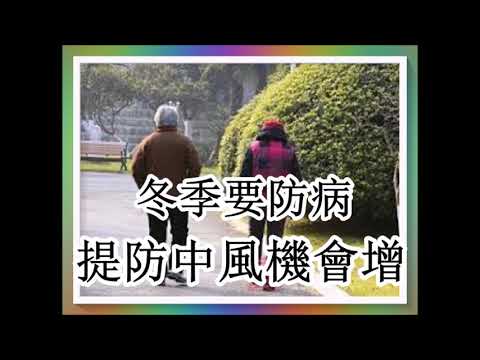 冬季要防病 提防中風機會增,緊記四字訣「談笑用兵」！