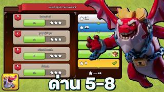 สอนตีแคมเปญผู้กล้า ด่าน 5-8 มังกรหลบหนี - Clash of Clans screenshot 3