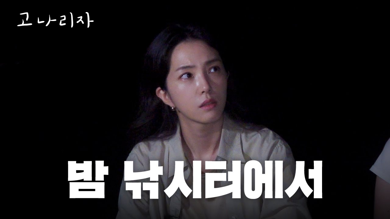 한여름 밤 강지영의 담력 훈련ㅣ고나리자 EP.74