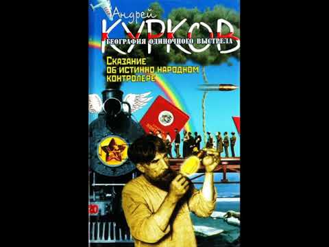 А. Курков - География одиночного выстрела. Книга 1. Сказание об истинно народном контролере. Часть 1