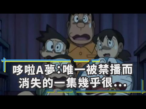 哆啦A夢：唯一被禁播而消失的一集，幾乎很少有網友看過！