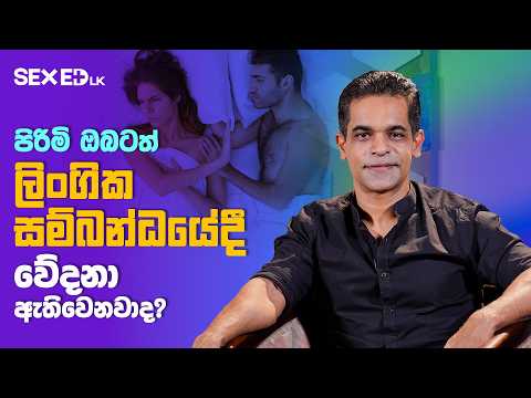 පිරිමි ඔබටත් ලිංගික සම්බන්ධයේදී වේදනා ඇතිවෙනවාද?