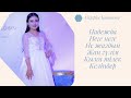 Айгерім Қаюмова әндері Aygerim Kayumova Anderi ASQAR ST Айгерім Қаюмова әндері Aygerim Kayumova Anderi ASQAR ST