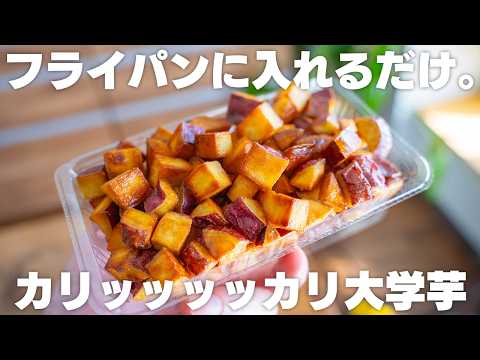 材料3つ、フライパンで簡単!カリカリで旨すぎる、一口サイズの大学芋