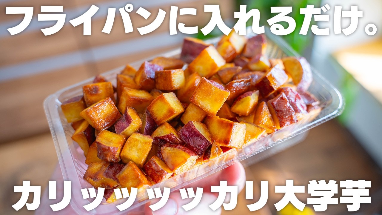 材料3つ、フライパンで簡単！カリカリで旨すぎる、一口サイズの大学芋