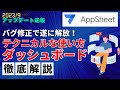 【Appsheet速報2023/9】テクニカルなダッシュボードの使い方を徹底解説