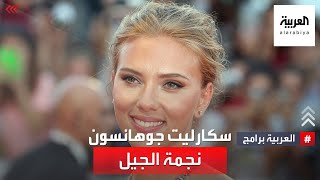 قصة نجاح | من بين الكثير من حسناوات هوليوود قد تكون سكارليت جوهانسون الأوفر حظا