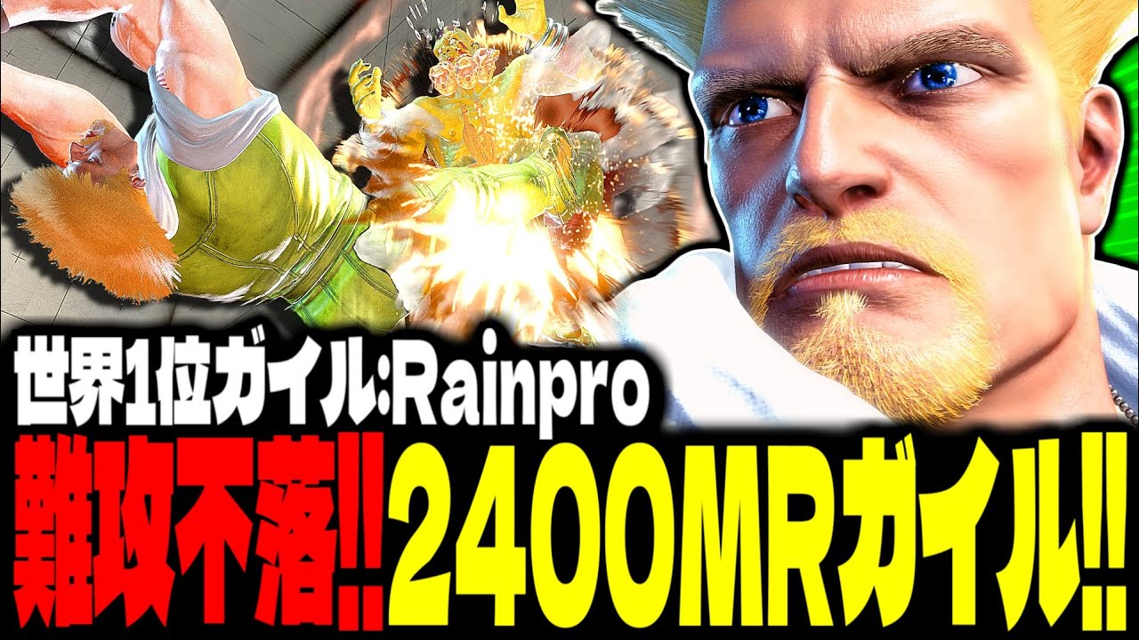 【SF6】2400MRガイル！“難攻不落の要塞”圧倒的な制圧力で魅せまくるｗｗｗ「Rainpro:ガイル(Guile)」【スト6】