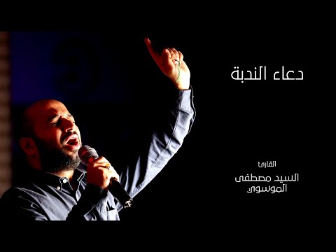 دعاء الندبة القارئ السيد مصطفى الموسوي