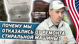 Почему мы отказались от ремонта стиральной машины? Диагностика стиральной машины за 5 минут