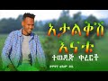 ልጃለም አበረ አታልቅሽ እናቴ Ljalem Abere Atalqsh Enatie New Ethiopia Music 2025