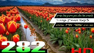 הרב עופר ארז - להשיב ללב את דעת הצדיק (HD)